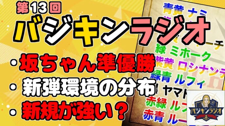 【第13回】坂ちゃん北海道エリアで準優勝/新弾環境開幕/新カードが強い？【ワンピースカード】