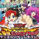 【ルーレット企画#13】ルーレットで決まったゲームをプレイ！13回目！！久しぶりにラッシュデュエルのゲームをプレイするぞ！遊戯王ラッシュデュエル 最強バトルロイヤル!!実況プレイ！！【実況配信#1】