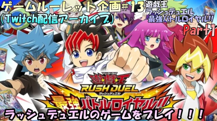 【ルーレット企画#13】ルーレットで決まったゲームをプレイ！13回目！！久しぶりにラッシュデュエルのゲームをプレイするぞ！遊戯王ラッシュデュエル 最強バトルロイヤル!!実況プレイ！！【実況配信#1】