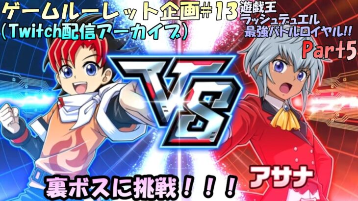 【ルーレット企画#13】ルーレットで決まったゲームをプレイ！13回目！！エンディング後ってどうすればいいんだっけ？遊戯王ラッシュデュエル 最強バトルロイヤル!!実況プレイ！！【実況配信#5】