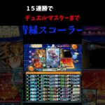 復帰勢が15連勝してデュエルマスターまで行ったオールディビジョン最強の青緑スコーラー紹介！ #ゲーム #デュエプレ  #デュエマ  #スコーラー