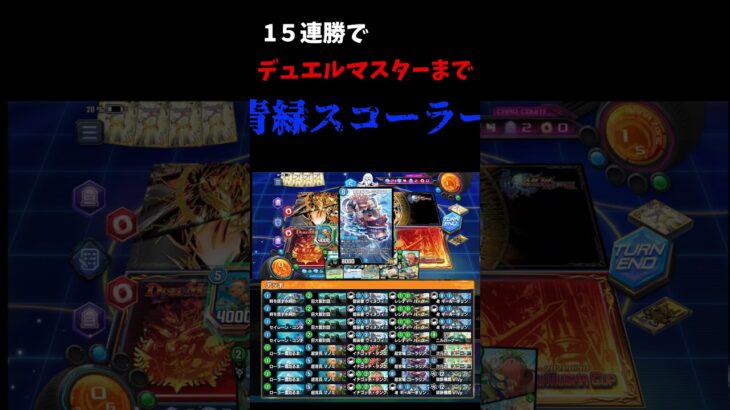 復帰勢が15連勝してデュエルマスターまで行ったオールディビジョン最強の青緑スコーラー紹介！ #ゲーム #デュエプレ  #デュエマ  #スコーラー