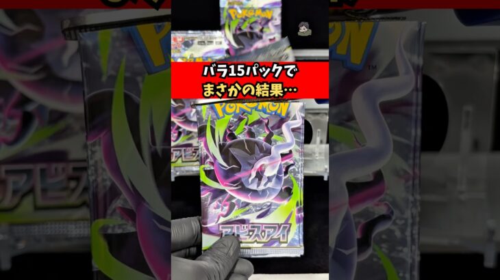 【ポケカ新弾】アビスアイを15パック開封した結果…