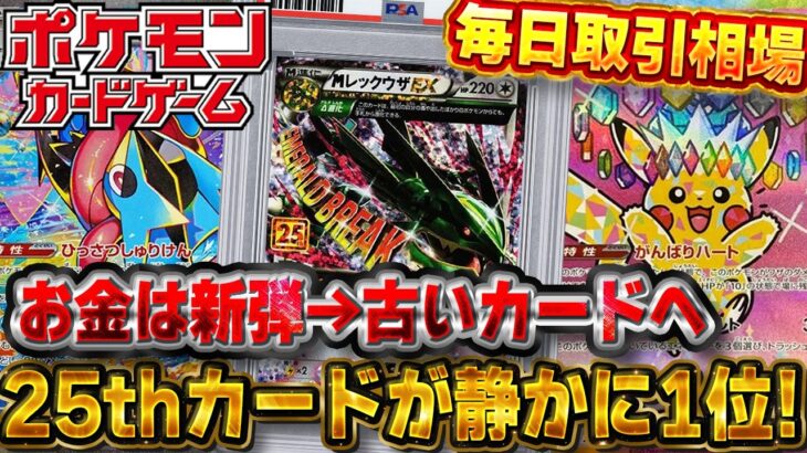 【ポケモンカード】新弾メガを抜いて1位は…5年前の25周年レックウザ！？｜毎日取引相場 6月18〜20日【PSA10相場&トレンド】