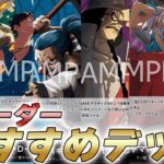 【ワンピカ対戦】16弾新リーダーおすすめデッキレシピまとめ【ワンピースカード/ワンピカード】