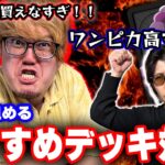 【16弾環境】新弾買えなかった人におすすめするリーダーで対決！【ワンピースカード】