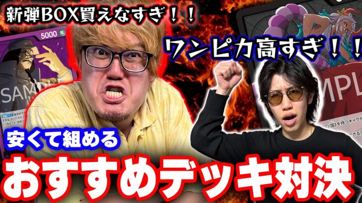 【16弾環境】新弾買えなかった人におすすめするリーダーで対決！【ワンピースカード】