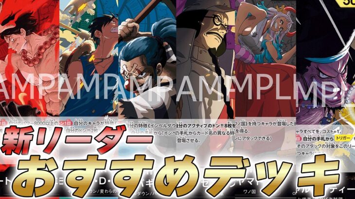【ワンピカ対戦】16弾新リーダーおすすめデッキレシピまとめ【ワンピースカード/ワンピカード】