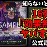 【超重要】知らないと確実に負ける…16弾の新ギミック『効果無効』の裁定・ルールを徹底解説！【ワンピカード ONE PIECE/ワンピカ対戦/環境Tier表/高騰/環境ランキング】