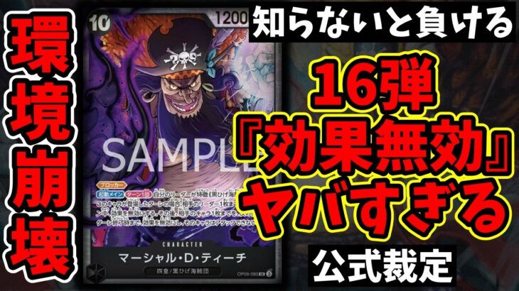 【超重要】知らないと確実に負ける…16弾の新ギミック『効果無効』の裁定・ルールを徹底解説！【ワンピカード ONE PIECE/ワンピカ対戦/環境Tier表/高騰/環境ランキング】