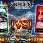 【16弾】新弾対決!! 緑ミホークVS赤エース　ワンピースカード対戦動画