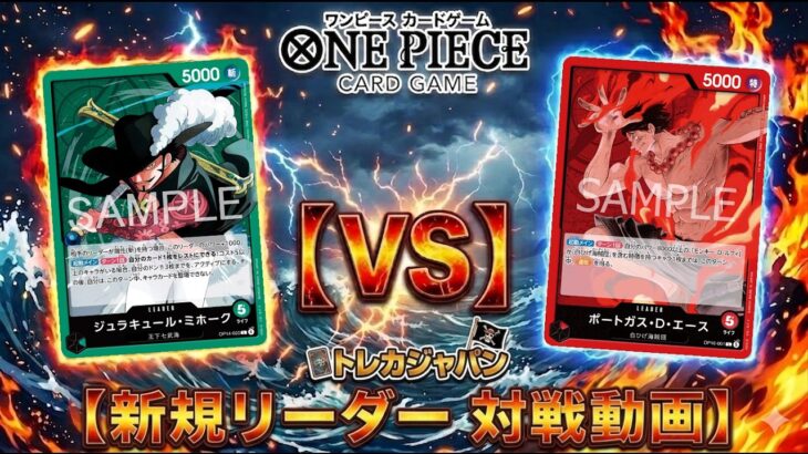 【16弾】新弾対決!! 緑ミホークVS赤エース　ワンピースカード対戦動画