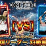 【16弾】新弾対決!! 赤シャンクスVS青バギー　ワンピースカード対戦動画