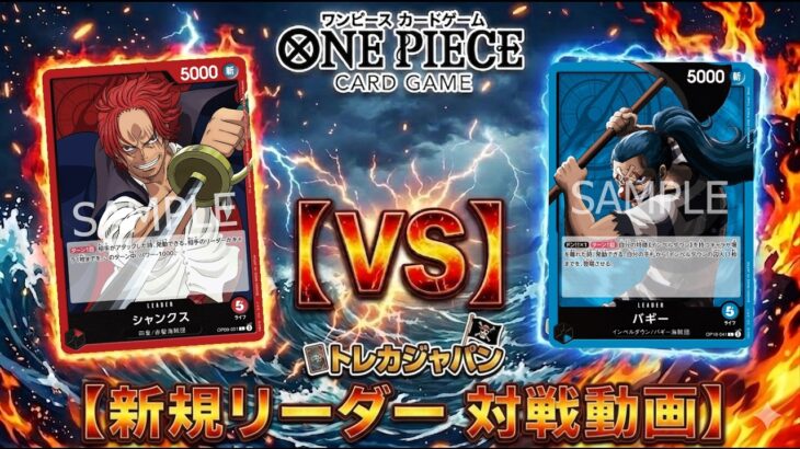 【16弾】新弾対決!! 赤シャンクスVS青バギー　ワンピースカード対戦動画