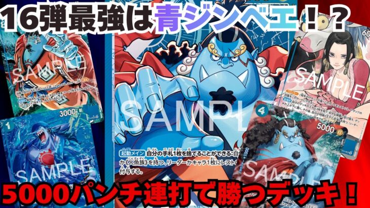 【新環境】16弾環境！青ジンベエが環境に刺さってる件。黒ヤマトvs青ジンベエ！【#ワンピースカード 】Bl Jinbei vs Br Yamato
