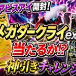【最新弾】アビスアイ1BOX開封！メガダークライexは当たるのか！？【ポケカ】