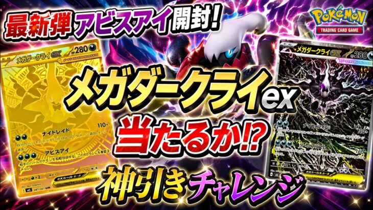【最新弾】アビスアイ1BOX開封！メガダークライexは当たるのか！？【ポケカ】