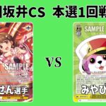 【第1回坂井CS】準決勝 8扉デレマス VS ミッシェルチェイン【WS】