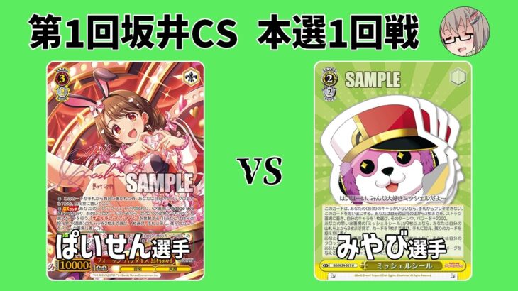 【第1回坂井CS】準決勝 8扉デレマス VS ミッシェルチェイン【WS】