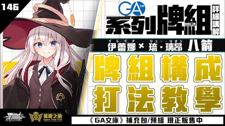 有看過在1等就開斬殺的嗎?【WS】【弦暇之諭】 Weiß Schwarz雜談146 GA文庫 8箭頭牌組介紹