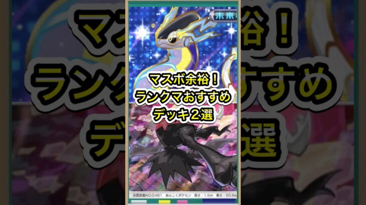 【ポケポケ】迷ったらこれ！ランクマ新シーズンでおすすめの最強デッキ2選【新弾波動ビート収録】環境最強デッキ