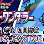 発売 2 年後 2026/06/07【ポケカ：ナイトワンダラー】 買取価格ランキングTOP20【ポケモンカード/Pokemon card】