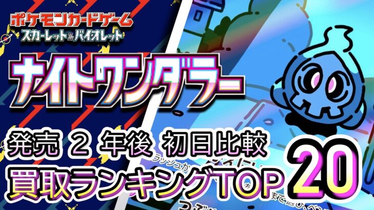 発売 2 年後 2026/06/07【ポケカ：ナイトワンダラー】 買取価格ランキングTOP20【ポケモンカード/Pokemon card】