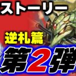 いっしょに読む背景ストーリー「逆札篇2弾　燃えろ禁断！逆転のドギラゴン革命」【デュエマ作業用】