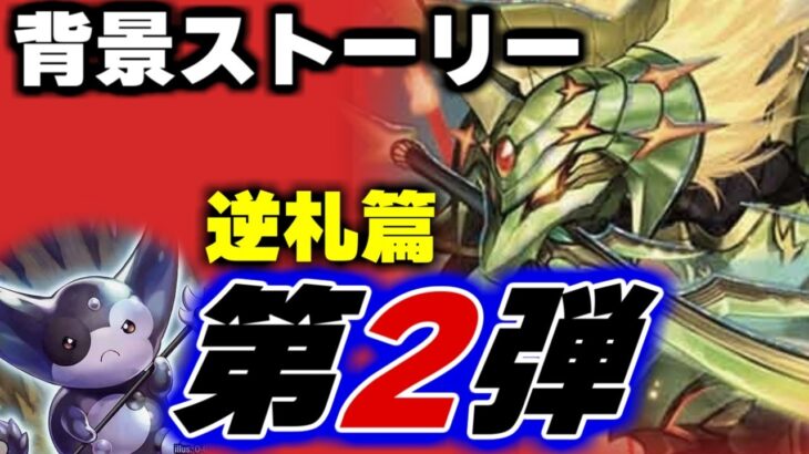 いっしょに読む背景ストーリー「逆札篇2弾　燃えろ禁断！逆転のドギラゴン革命」【デュエマ作業用】