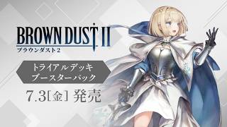 【ヴァイスシュヴァルツ】強い漢たちとブラウンダスト2のリスト見るぞ