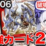 【伝説降臨!!】闘魂編第一弾の最強カード20選紹介！除去の時代へ…【デュエマ最強紹介DM06】