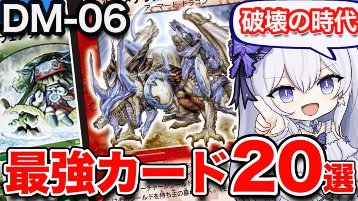 【伝説降臨!!】闘魂編第一弾の最強カード20選紹介！除去の時代へ…【デュエマ最強紹介DM06】
