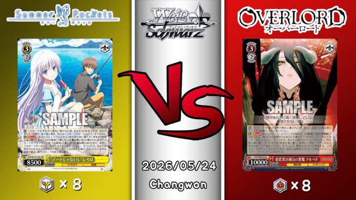 2026.05.24 韓国 ヴァイスシュヴァルツ 決勝戦 in TCG GYM [SMP vs OVL]