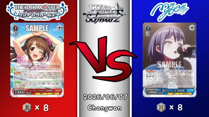 2026.06.07 韓国 ヴァイスシュヴァルツ 決勝戦 in TCG GYM [IMC vs BD]