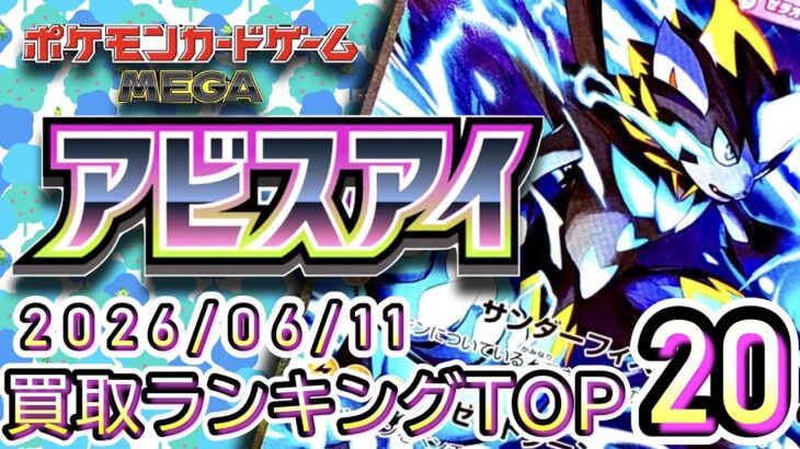 【ポケカ:アビスアイ】 2026/06/11 買取価格ランキングTOP20【ポケモンカード/Pokemon card】