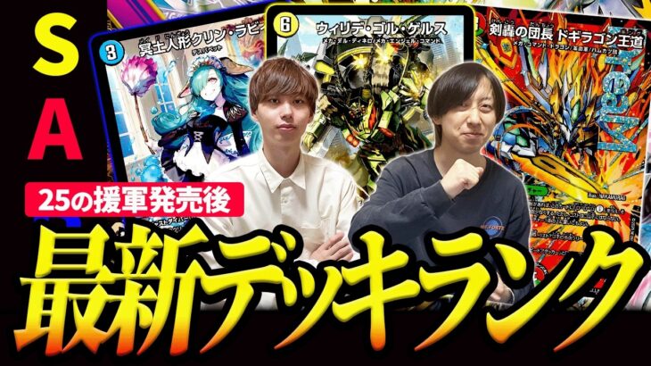 【全デッキリスト付】2026年6月最強デッキランキング【デュエマ】