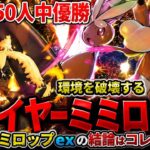 【ポケカ/対戦】メガミミロップの相棒はこれだ！！2150人の頂点ファイヤーミミロップを回してみた。