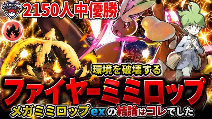 【ポケカ/対戦】メガミミロップの相棒はこれだ！！2150人の頂点ファイヤーミミロップを回してみた。