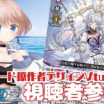 【第24回】【視聴者対戦型TCG】【ヴァンガードDD2】【Switch版】ヴァンガード原作者デザインVtuberと対戦しませんか？？