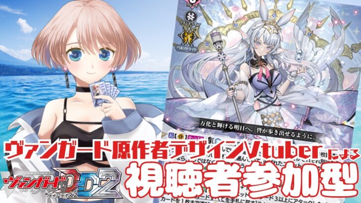 【第24回】【視聴者対戦型TCG】【ヴァンガードDD2】【Switch版】ヴァンガード原作者デザインVtuberと対戦しませんか？？