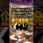 デュエマ25周年ツアー今じゃ絶対に手に入らない何十年前のスリーブがもらえる神企画勃発⁉︎#デュエマ #デュエルマスターズ