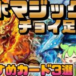 【デュエマ】注目のドキドキつよいデッキ25の王道「火水マジックデッキ」にチョイ足しで革命チェンジと呪文を駆使して勝利を掴め！おすすめカード3種を紹介するずんだもんと四国めたん【VOICEVOX解説】