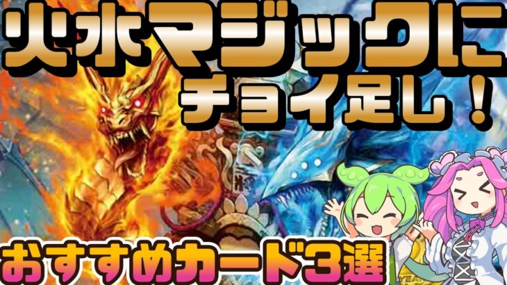 【デュエマ】注目のドキドキつよいデッキ25の王道「火水マジックデッキ」にチョイ足しで革命チェンジと呪文を駆使して勝利を掴め！おすすめカード3種を紹介するずんだもんと四国めたん【VOICEVOX解説】