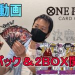 【開封動画】ワンピースカード新弾”決戦の刻”バラパック＆2BOX開封で勝負!?