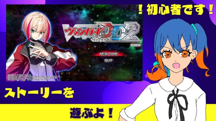 【カードファイト!! ヴァンガード ディアデイズ2】ストーリー進めたいよね！【part55】