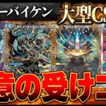 【天才の発想】”3キル”する『カウンターバイケン』が弱い訳ないので使ってみたら、やっぱり弱い訳なかった【デュエマ/デュエルマスターズ】