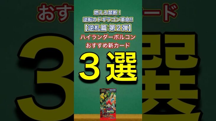 【デュエマ】新弾のおすすめ新カード3選【逆札篇 第2弾 燃えろ禁断！逆転のドギラゴン革命!!】【ハイランダーボルコン】#shorts