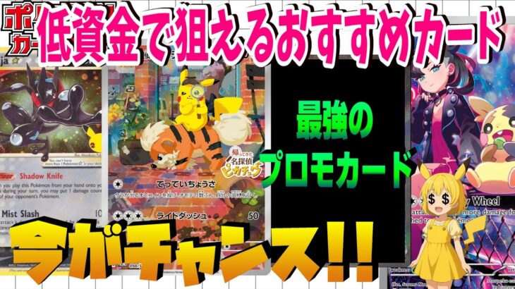 【ポケカ投資】今こそ狙いたい海外高騰プロモカード3選！相場が冷えてる今、仕込むならこのプロモカード【海外需要】