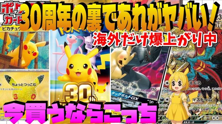 【高騰中】今買うなら30周年関連よりこっちです！海外では高騰中…日本だけ安すぎるカード見つけました【ポケカ】