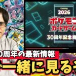 【ポケカ】30周年最新情報みんなで見るぞ！！！今回の周年は何が出るのか！？［生配信］
